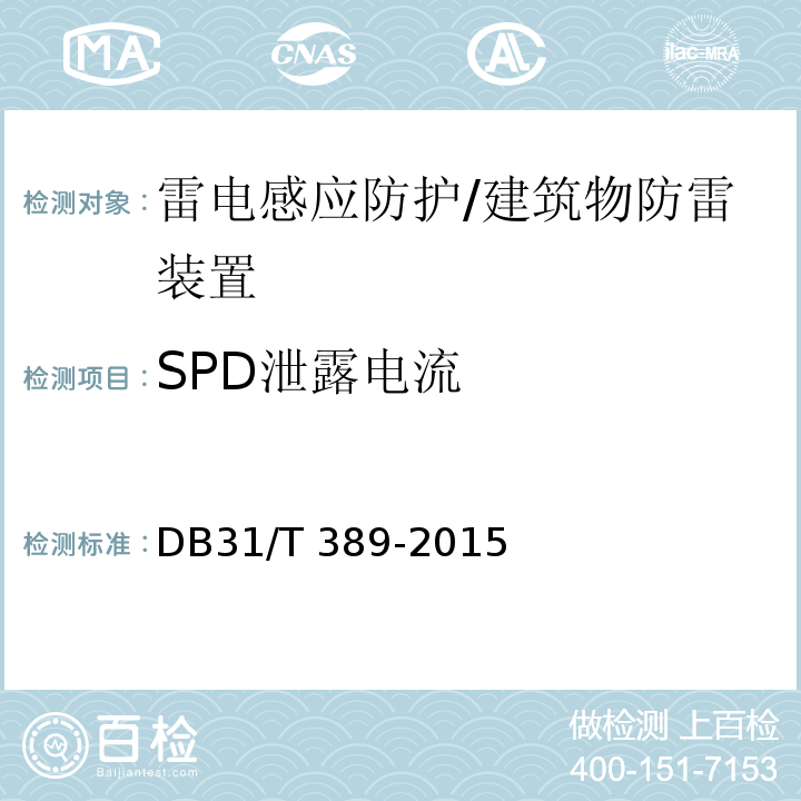 SPD泄露电流 防雷装置安全检测技术规范 （5.8.3.2）/DB31/T 389-2015