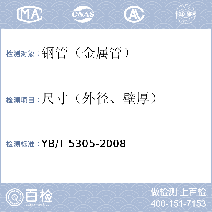 尺寸（外径、壁厚） 碳素结构钢电线套管 YB/T 5305-2008