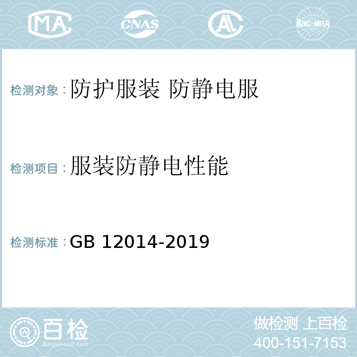 服装防静电性能 防护服装 防静电服GB 12014-2019