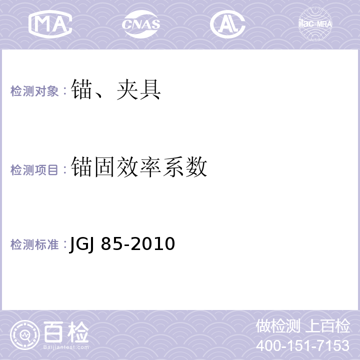锚固效率系数 预应力筋用锚具、夹具和连接器应用技术规程 JGJ 85-2010 附录A.2