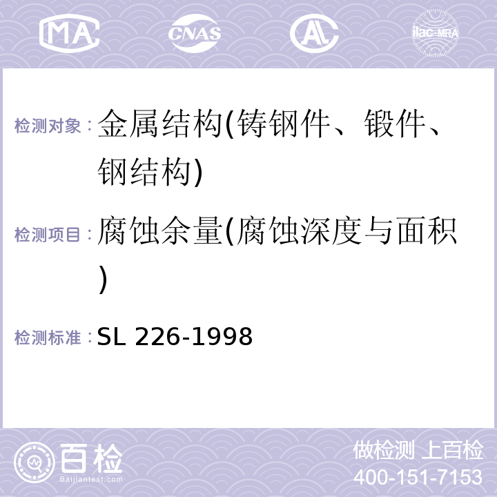 腐蚀余量(腐蚀深度与面积) SL 226-1998 水利水电工程金属结构报废标准(附条文说明)