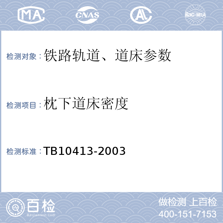 枕下道床密度 TB 10413-2003 铁路轨道工程施工质量验收标准(附条文说明)(包含2014局部修订)