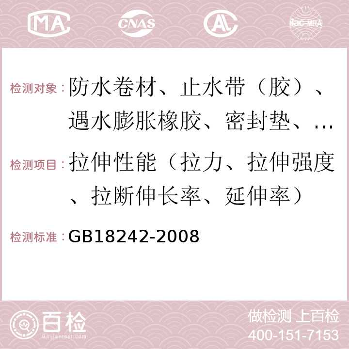 拉伸性能（拉力、拉伸强度、拉断伸长率、延伸率） 弹性体改性沥青防水卷材 GB18242-2008