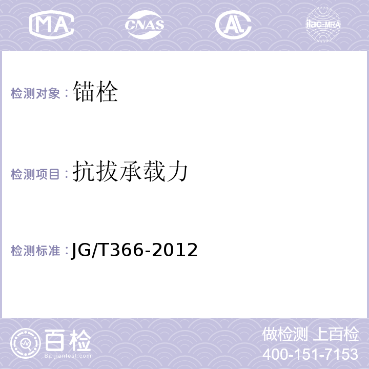 抗拔承载力 外墙保温用锚栓 JG/T366-2012