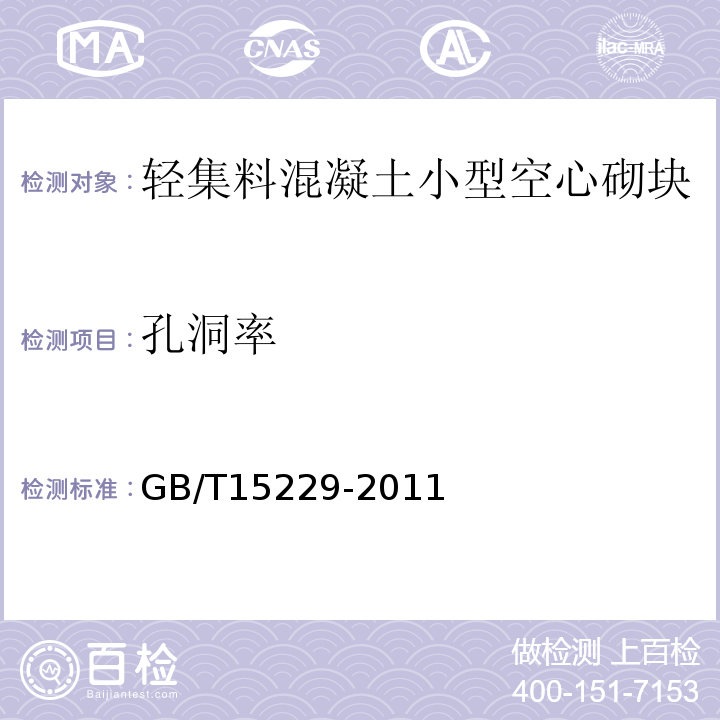 孔洞率 轻集料混凝土小型空心砌块GB/T15229-2011