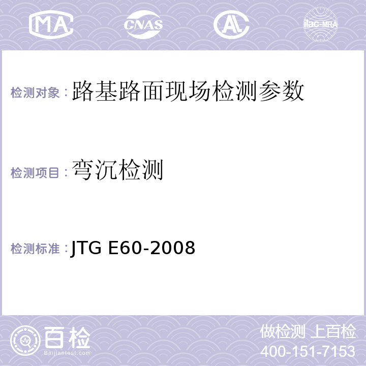 弯沉检测 公路路基路面现场测试规程 JTG E60-2008