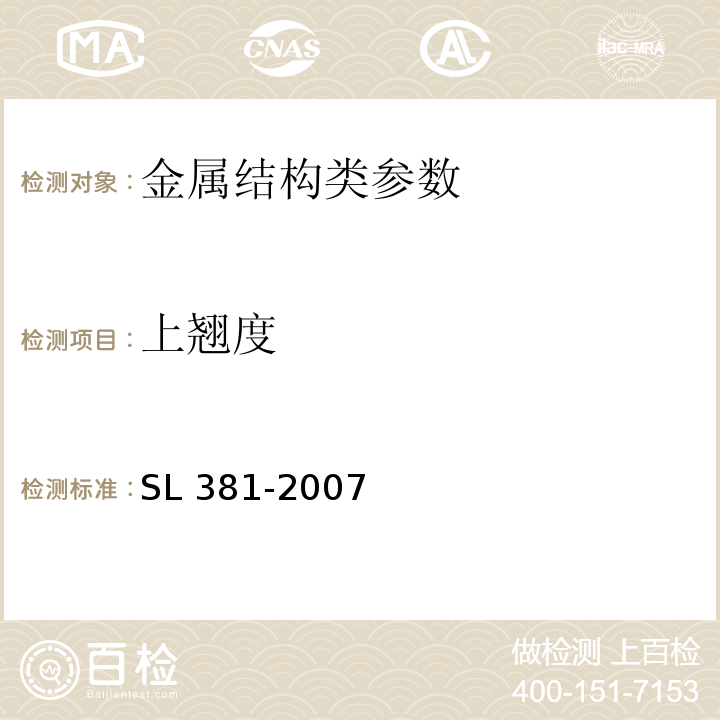 上翘度 水利水电工程启闭机制造安装及验收规范 SL 381-2007、 水利水电工程施工测量规范 SL52-93