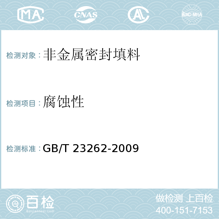 腐蚀性 非金属密封填料试验方法GB/T 23262-2009