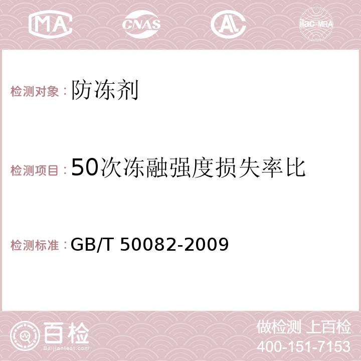 50次冻融强度损失率比 普通混凝土长期性和耐久性能试验方法标准 GB/T 50082-2009