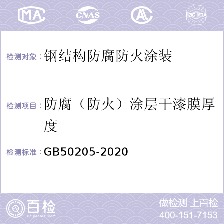 防腐（防火）涂层干漆膜厚度 钢结构工程施工质量验收规范 GB50205-2020