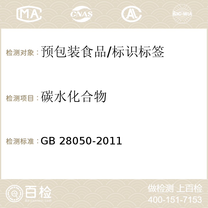 碳水化合物 预包装食品营养标签通则/GB 28050-2011