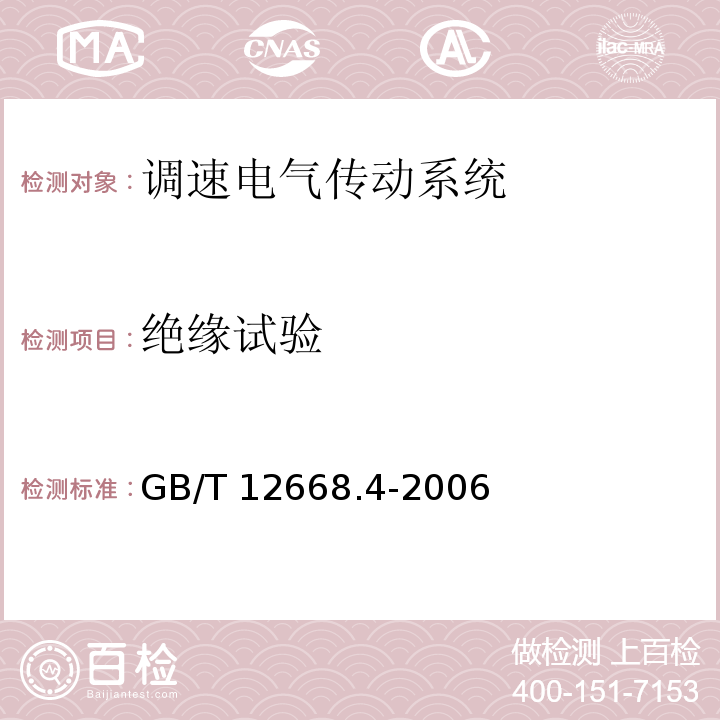 绝缘试验 调速电气传动系统 第4部分:一般要求 交流电压1000V以上但不超过35kV的交流调速电气传动系统额定值的规定GB/T 12668.4-2006