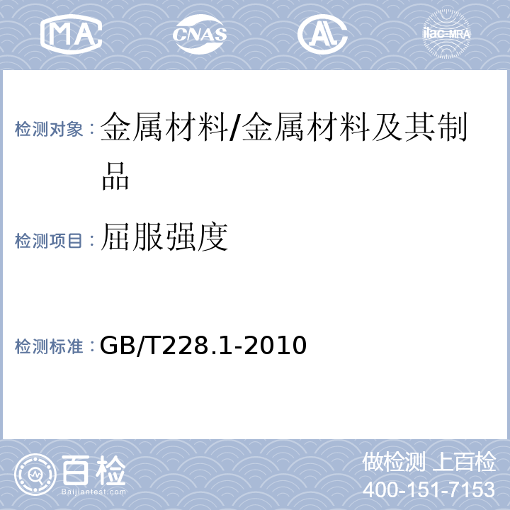 屈服强度 金属材料室温拉伸试验方法 /GB/T228.1-2010