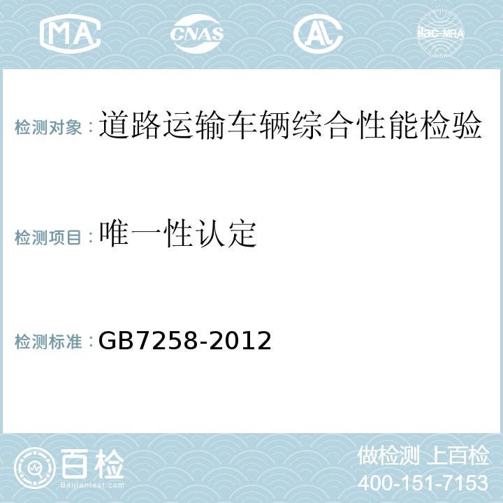 唯一性认定 道路运输车辆综合性能要求和检验方法 GB18565－2016 机动车运行安全技术条件 GB7258-2012