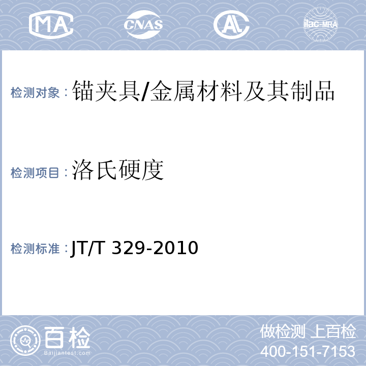 洛氏硬度 预应力用锚具、夹具和连接器应用技术规程 /JT/T 329-2010