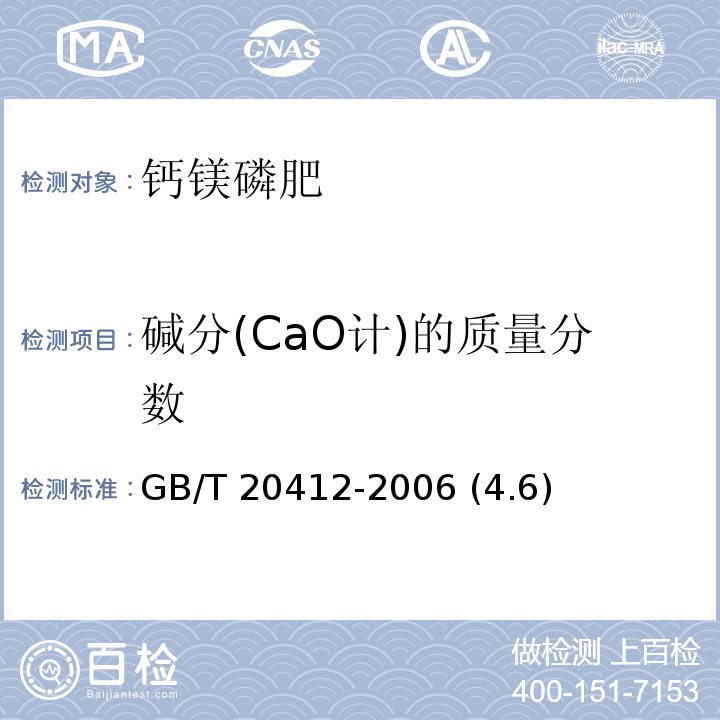 碱分(CaO计)的质量分数 GB/T 20412-2006 【强改推】钙镁磷肥