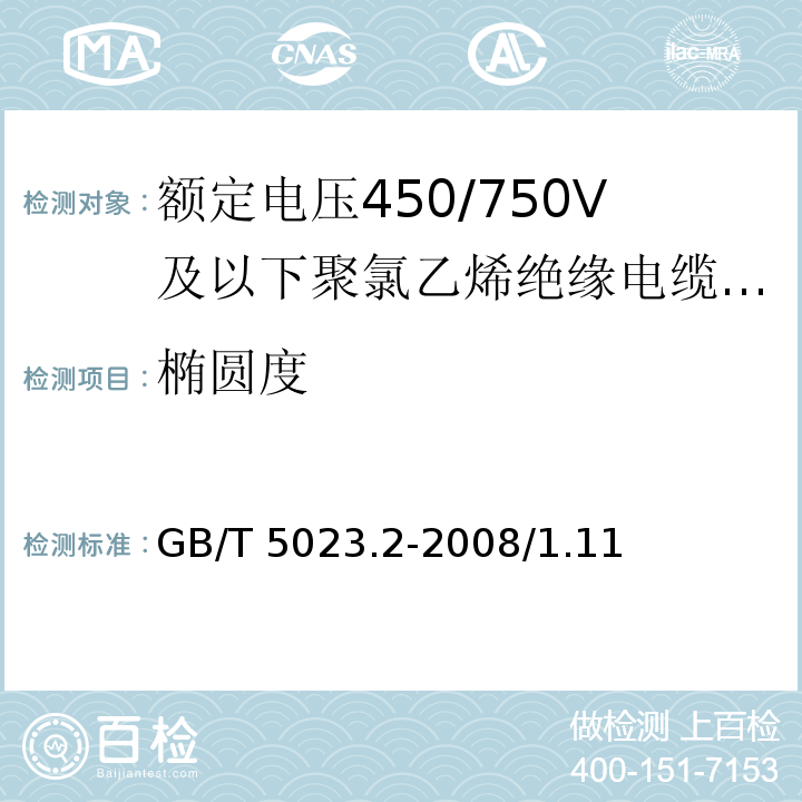 椭圆度 额定电压450/750V及以下聚氯乙烯绝缘电缆 第2部分：试验方法GB/T 5023.2-2008/1.11