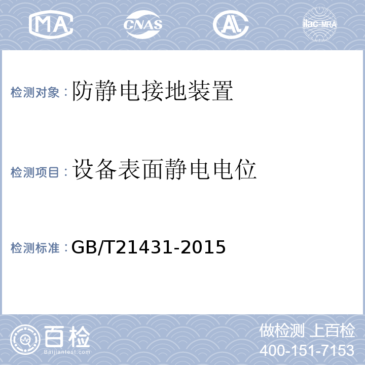 设备表面静电电位 建筑物防雷装置检测技术规范 GB/T21431-2015