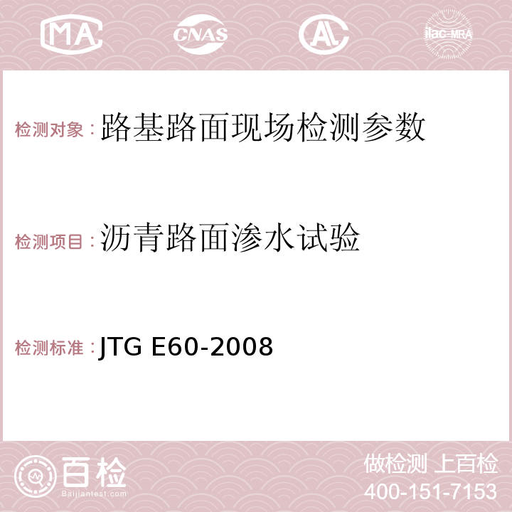 沥青路面渗水试验 公路路基路面现场测试规程 JTG E60-2008 城镇道路工程施工与质量验收规范 CJJI-2008