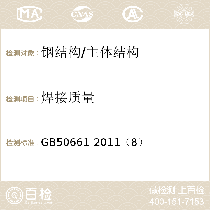 焊接质量 GB 50661-2011 钢结构焊接规范(附条文说明)