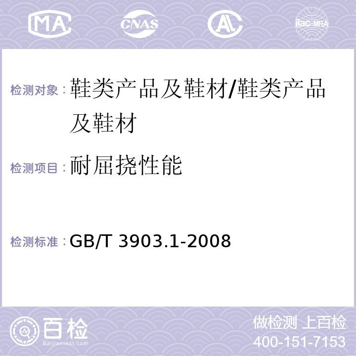 耐屈挠性能 鞋类 通用试验方法 耐折性能/GB/T 3903.1-2008