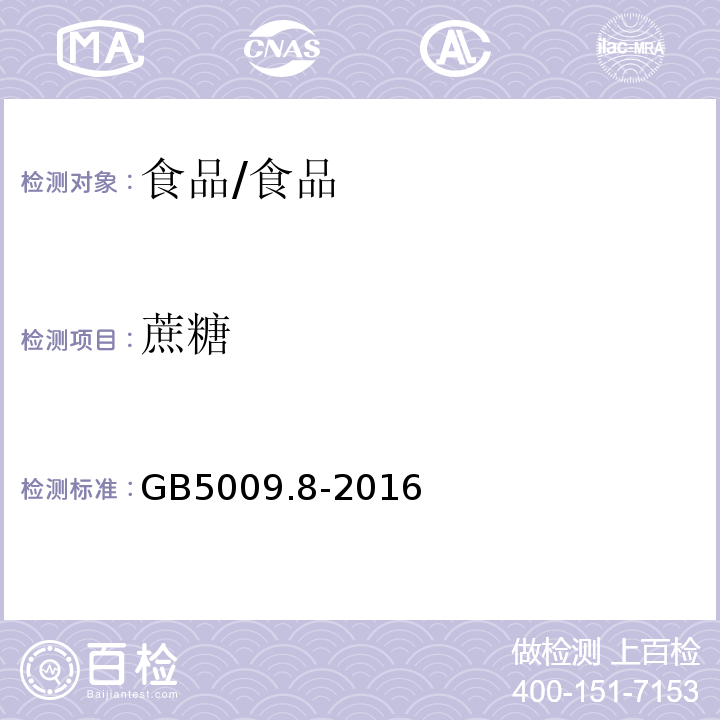 蔗糖 食品安全国家标准 食品中果糖、葡萄糖、蔗糖、麦芽糖、乳糖的测定/GB5009.8-2016