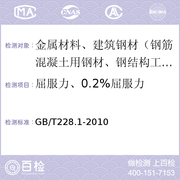 屈服力、0.2%屈服力 金属材料 拉伸试验 第1部分：室温试验方法GB/T228.1-2010