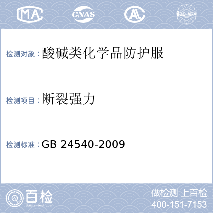 断裂强力 防护服装 酸碱类化学品防护服 GB 24540-2009