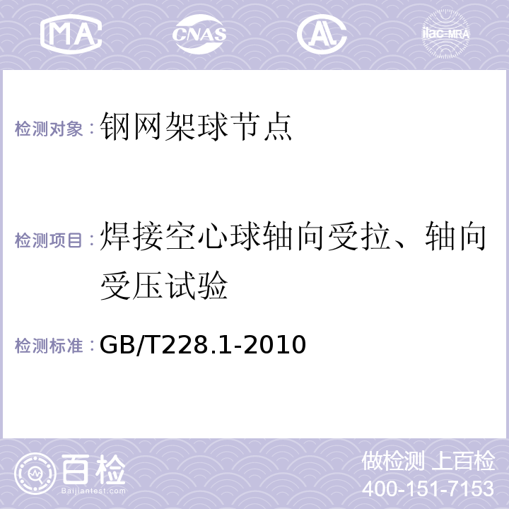 焊接空心球轴向受拉、轴向受压试验 金属材料拉伸试验第1部分：室温试验方法GB/T228.1-2010