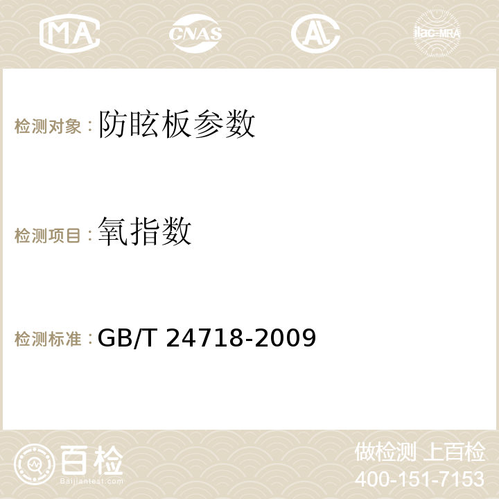 氧指数 防眩板 GB/T 24718-2009