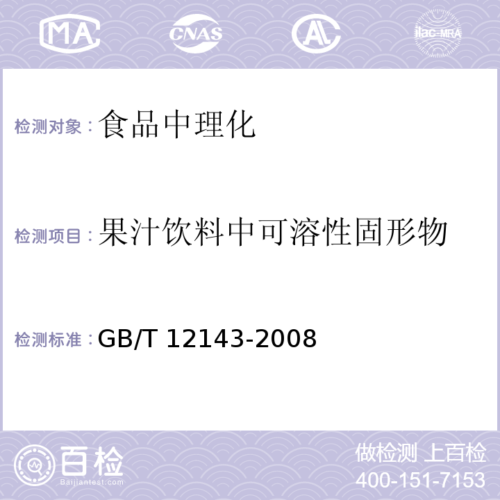 果汁饮料中可溶性固形物 饮料通用分析方法GB/T 12143-2008