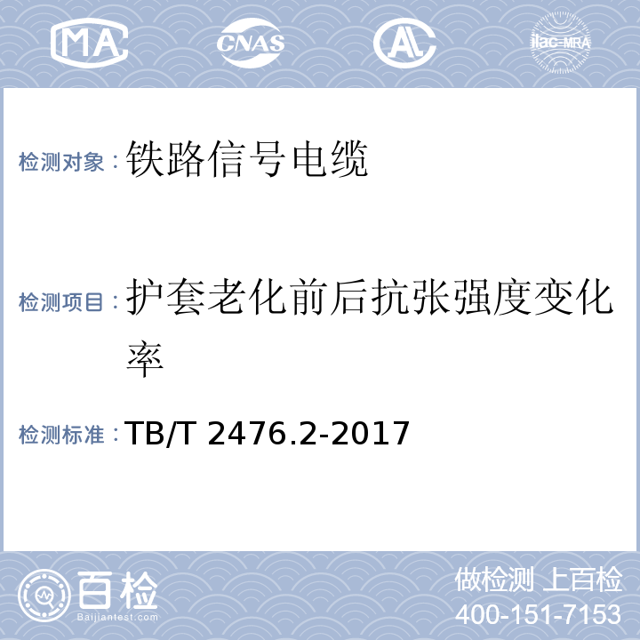 护套老化前后抗张强度变化率 铁路信号电缆 第2部分:塑料护套铁路信号电缆 TB/T 2476.2-2017