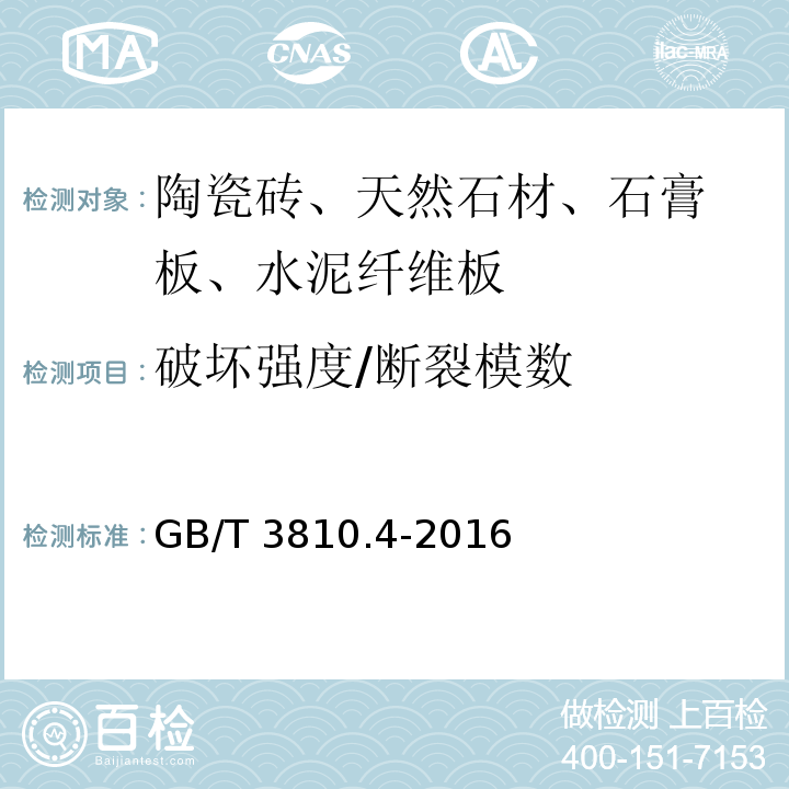 破坏强度/
断裂模数 陶瓷砖试验方法 第4部分：断裂模数和破坏强度的测定 GB/T 3810.4-2016