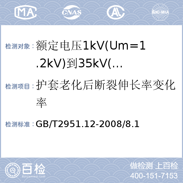 护套老化后断裂伸长率变化率 电缆和光缆绝缘和护套材料通用试验方法 第12部分：通用试验方法 热老化试验方法GB/T2951.12-2008/8.1