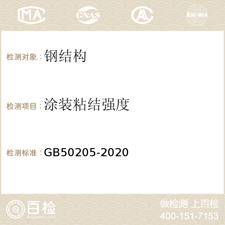 涂装粘结强度 钢结构工程施工质量验收标准GB50205-2020