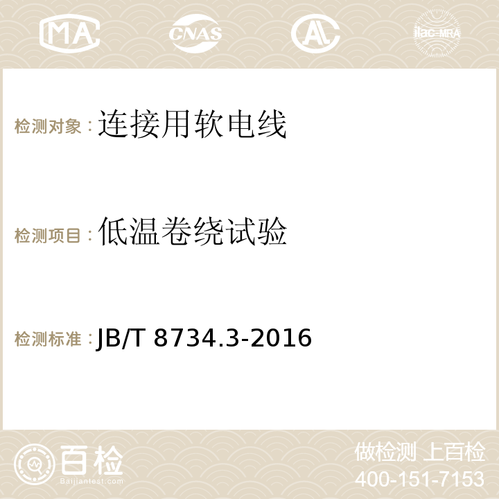 低温卷绕试验 额定电压450/750V及以下聚氯乙烯绝缘电缆电线和软线 第3部分: 连接用软电线JB/T 8734.3-2016