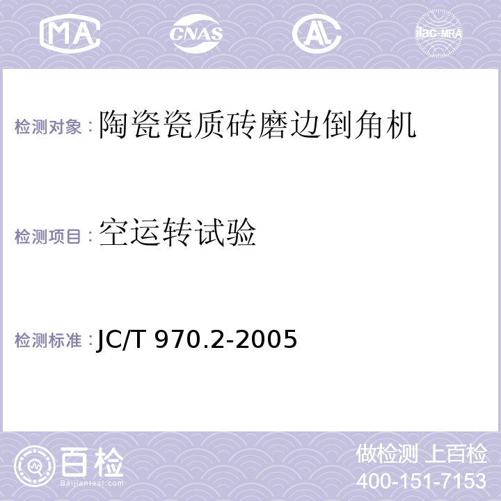 空运转试验 JC/T 970.2-2005 陶瓷瓷质砖抛光技术装备 第2部分:磨边倒角机