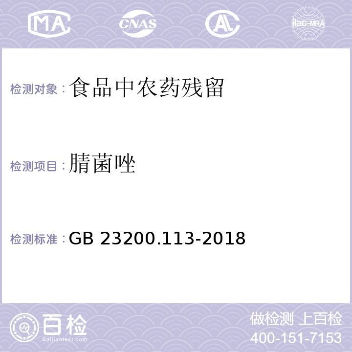 腈菌唑 GB 23200.113-2018