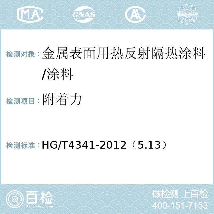 附着力 金属表面用热反射涂料/HG/T4341-2012（5.13）