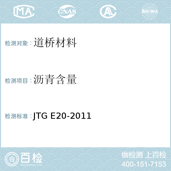 沥青含量 公路工程沥青及沥青混合料试验规程