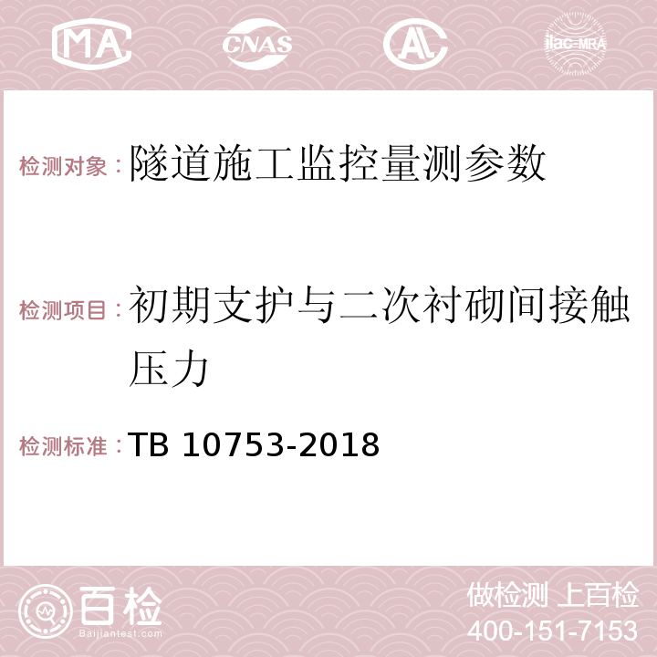 初期支护与二次衬砌间接触压力 高速铁路隧道工程施工质量验收标准 TB 10753-2018