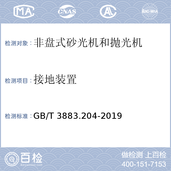 接地装置 手持式、可移动式电动工具和园林工具的安全 第204部分：手持式非盘式砂光机和抛光机的专用要求GB/T 3883.204-2019