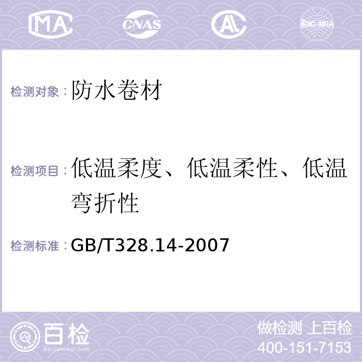 低温柔度、低温柔性、低温弯折性 建筑防水卷材试验方法GB/T328.14-2007