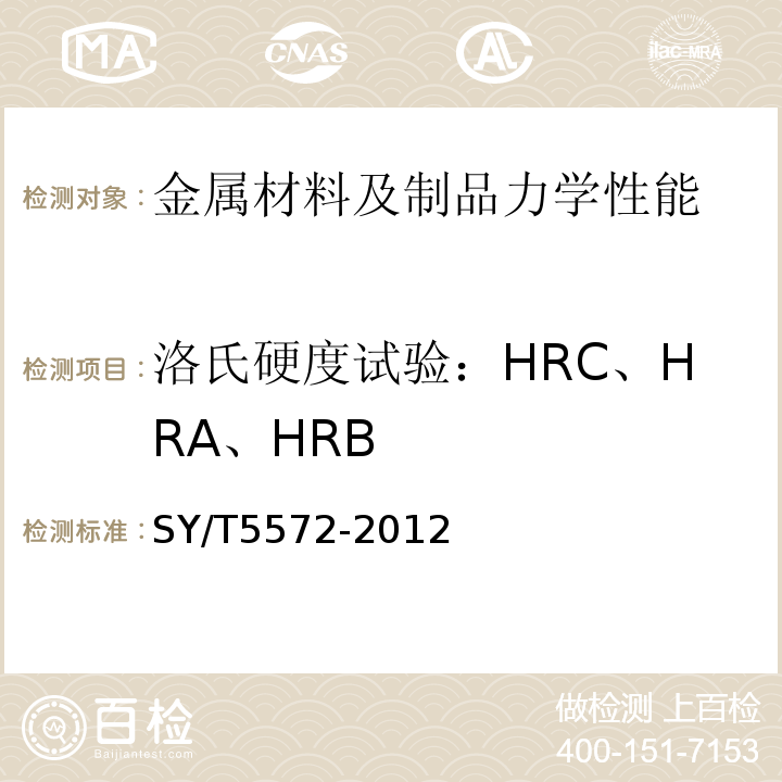 洛氏硬度试验：HRC、HRA、HRB SY/T 5572-2012 钻井和修井用打捞工具分类与通用技术条件