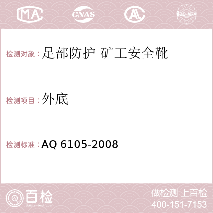 外底 足部防护 矿工安全靴 AQ 6105-2008