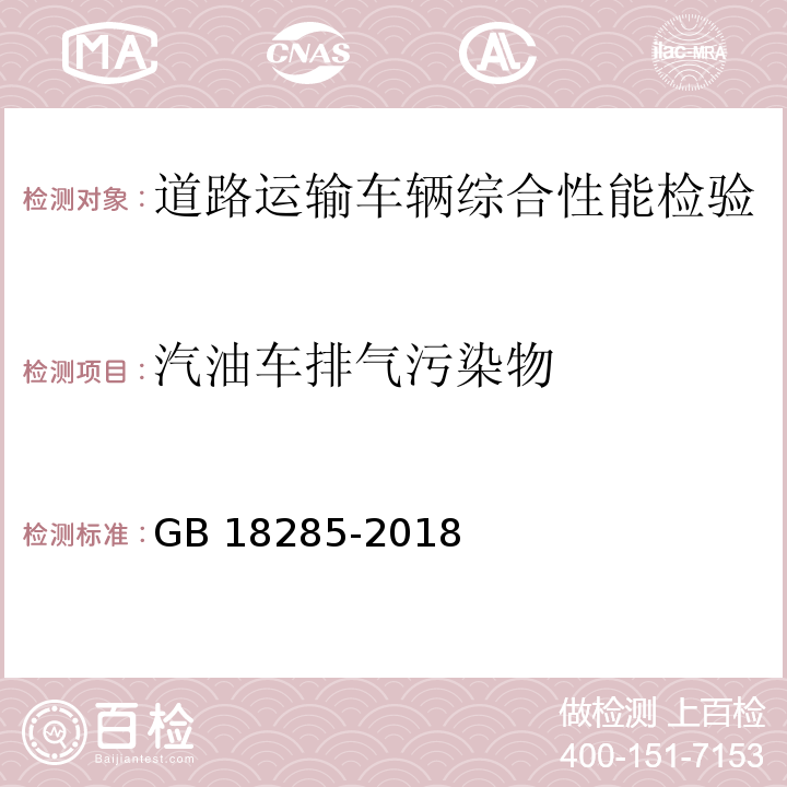 汽油车排气污染物 汽油车污染物排放限值及测量方法（双怠速法及简易工况法）GB 18285-2018