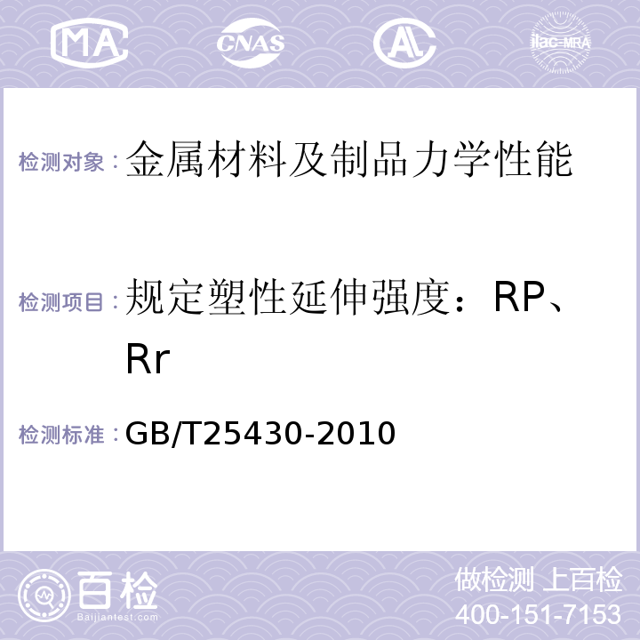 规定塑性延伸强度：RP、Rr GB/T 25430-2010 钻通设备 旋转防喷器规范