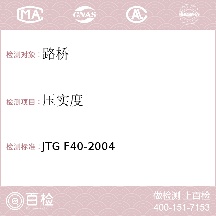 压实度 公路沥青路面技术施工规范 JTG F40-2004