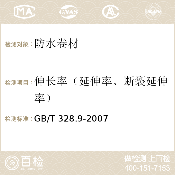 伸长率（延伸率、断裂延伸率） 建筑防水卷材试验方法 第9部分:高分子防水卷材 拉伸性能 GB/T 328.9-2007