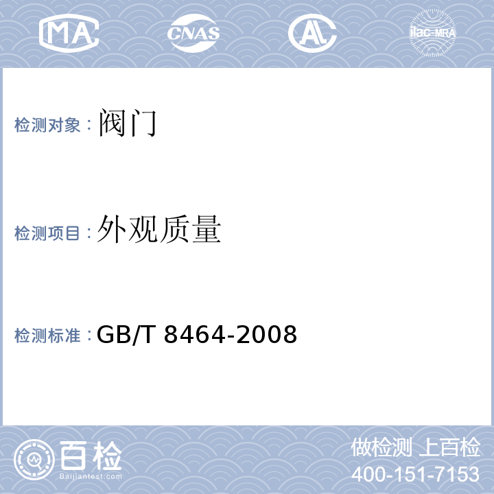 外观质量 铁制和铜制螺纹连接阀门GB/T 8464-2008　5.11